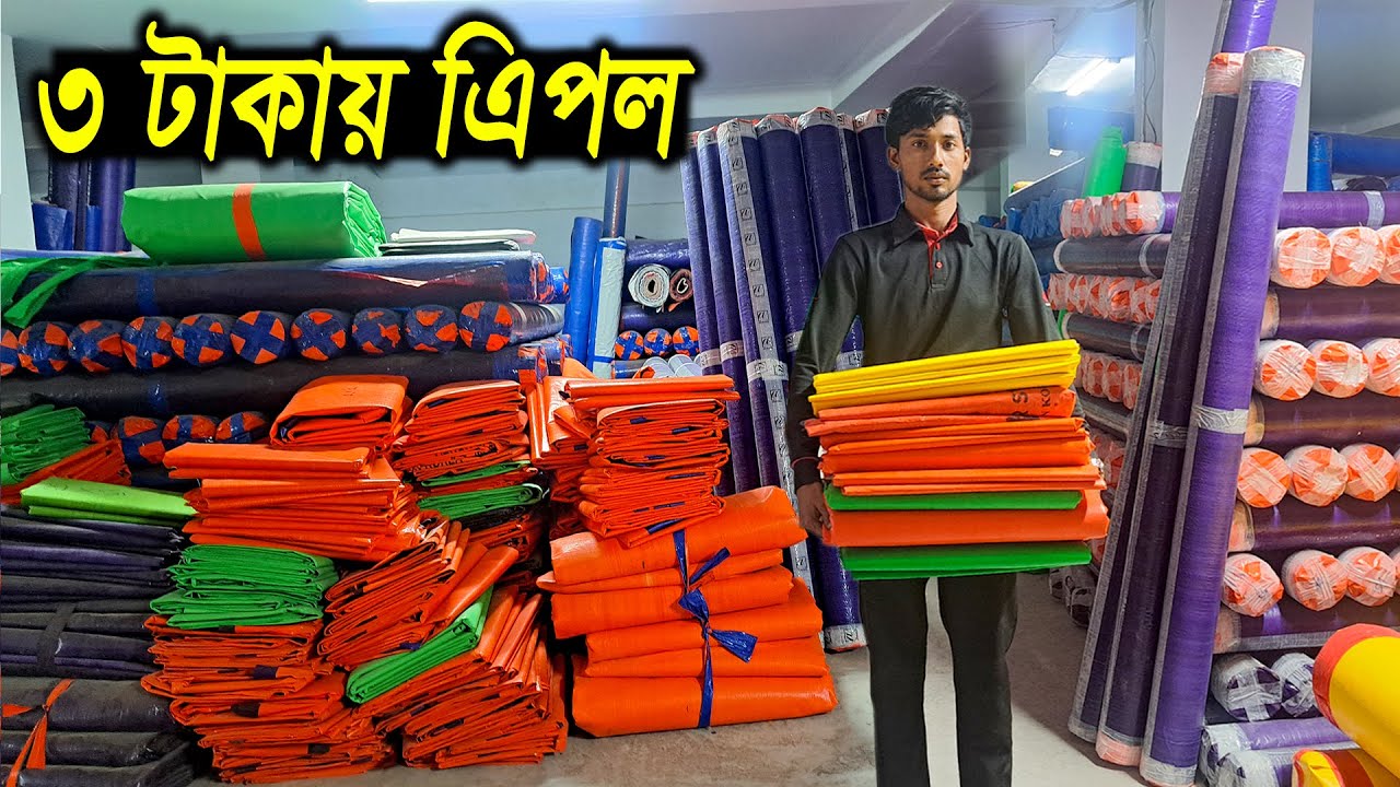 পাইকারি দামে ত্রিপল // ৩ টাকায় ত্রিপল // জিও ব্যাগের কাপড় // সরাসরি কারখানা থেকে // Tarpaulin Price