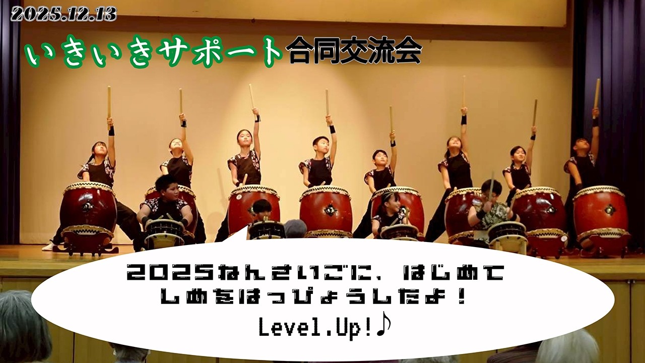 いきいきサポート合同交流会
