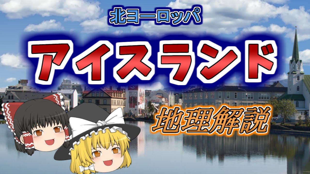 【ゆっくり解説】アイスランドの地理と旅Tips　北ヨーロッパ編