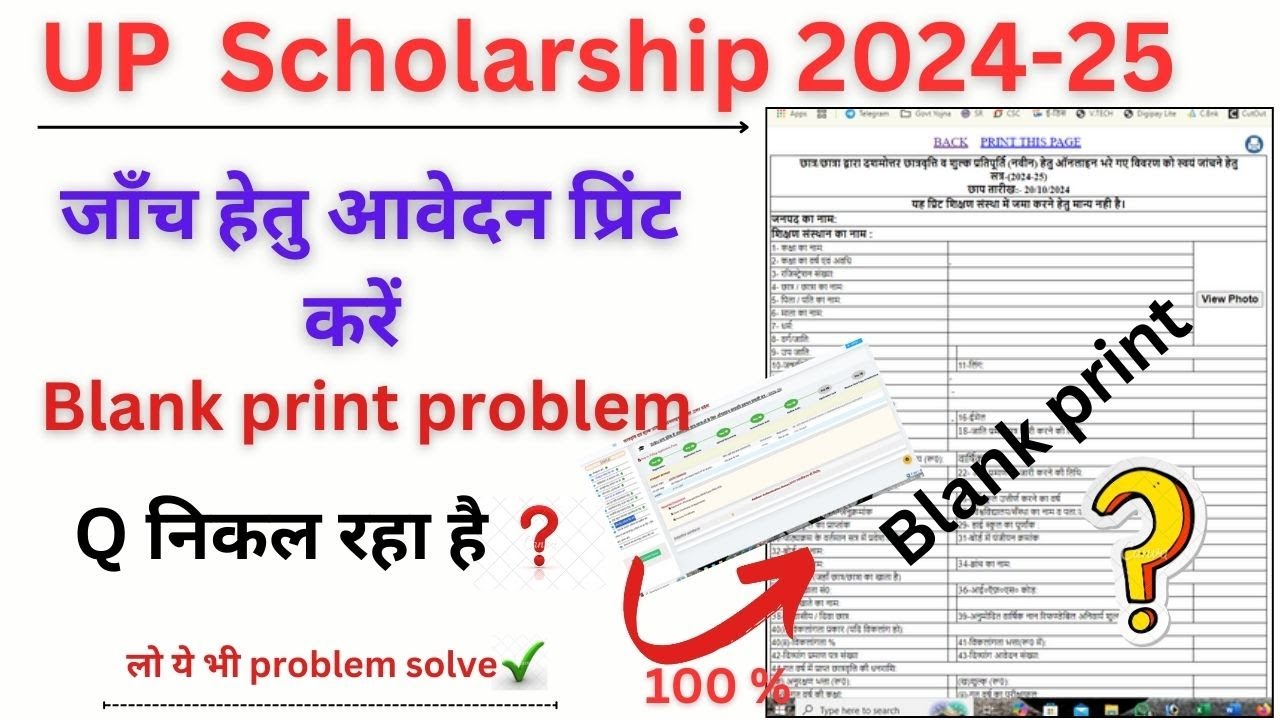 UP Scholarship Print Problem Solved in 3 minutes /जांच हेतु आवेदन प्रिंट blank page आ रहा है  2024