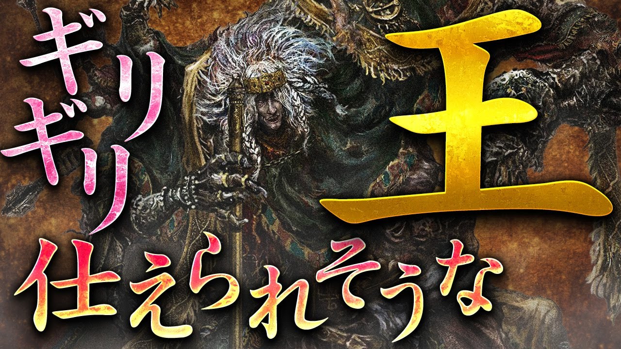 【ネタ企画】狭間の地でギリ仕えられそうな王【エルデンリング】