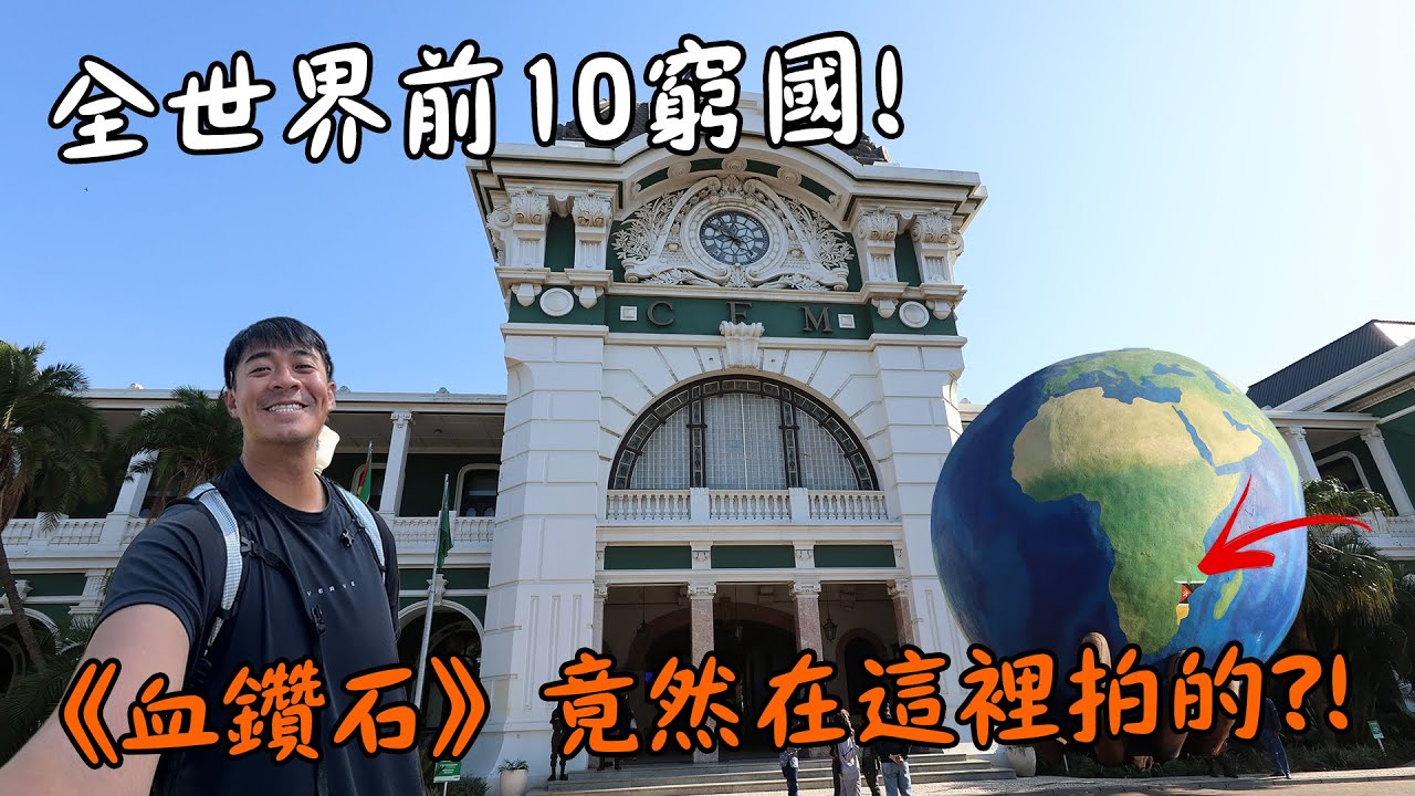 【莫三比克1】莫三比克在哪裡？！全世界前10窮國！電影《血鑽石》拍攝地真實長這樣！Mo&ccedil;ambique Maputo Vlog Eng Sub