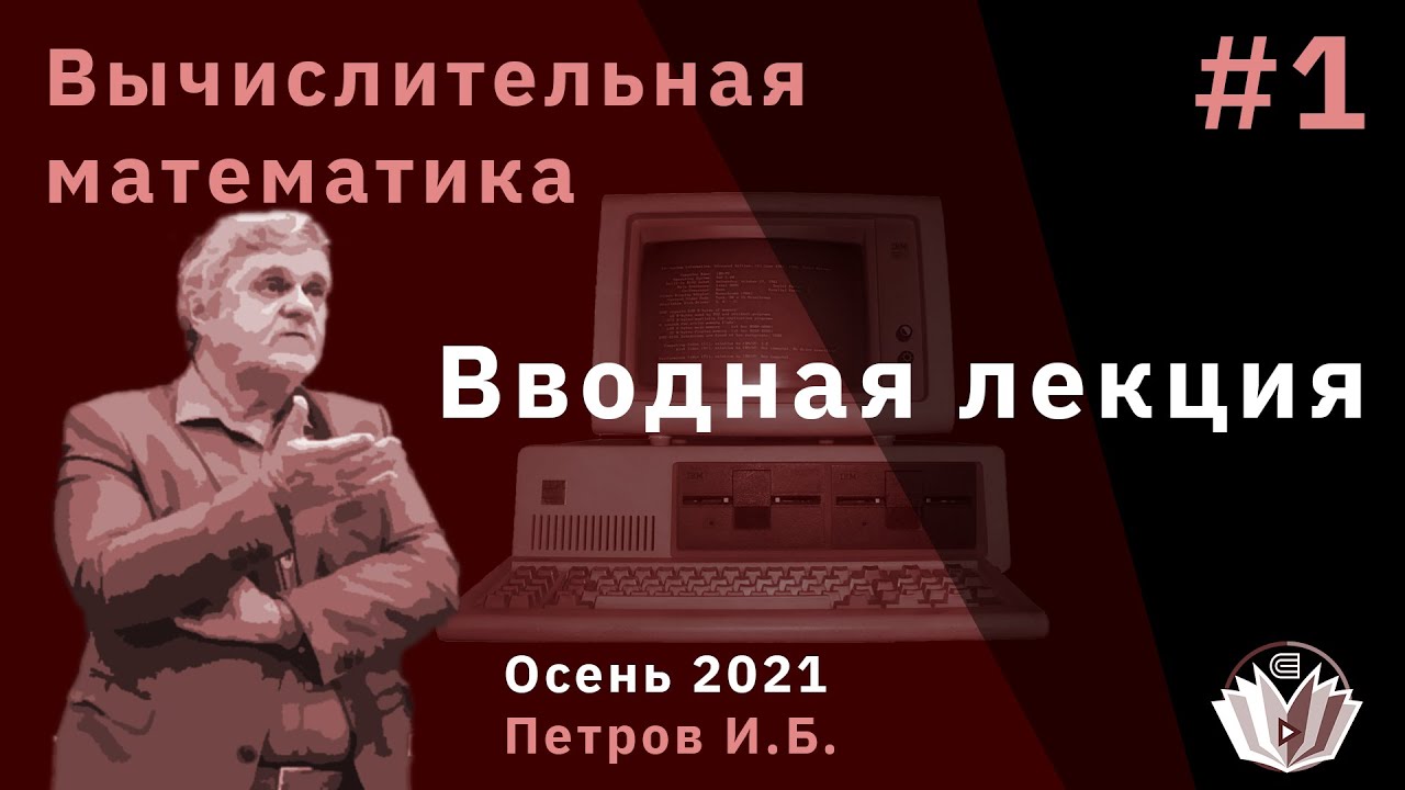 Вычислительная математика 1 Вводная лекция