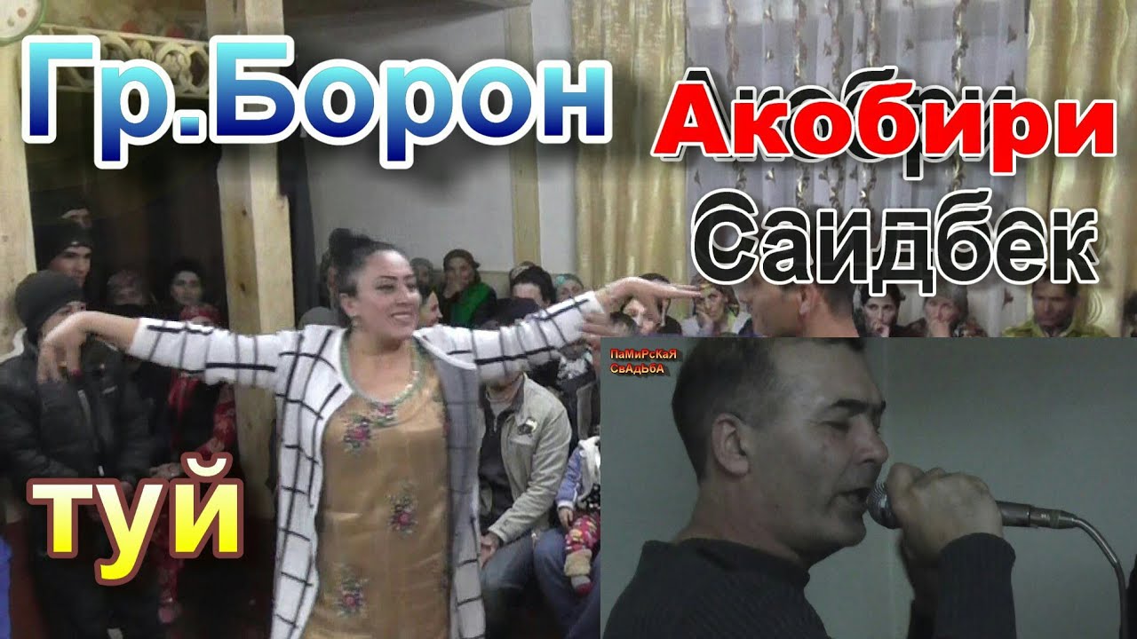 Туй дар Помер, Акобири Саидбек, Гр.Борон, Pamirian wedding 2018!