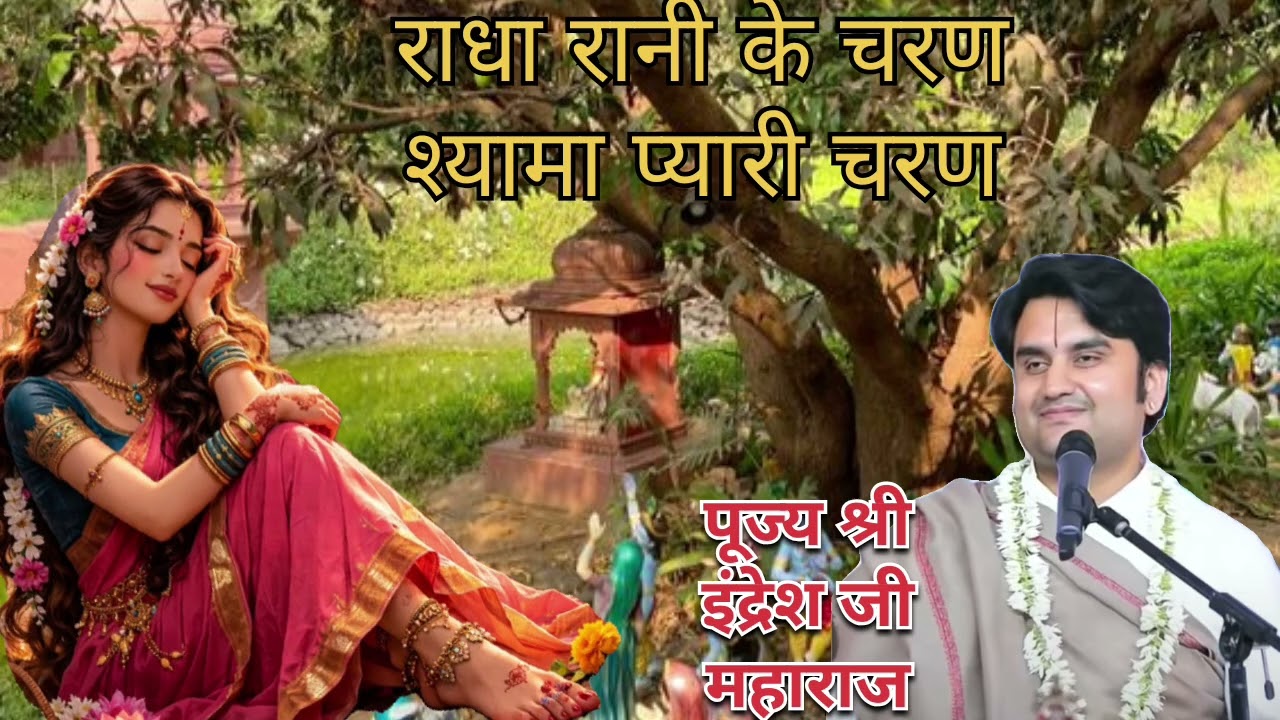राधा रानी के चरण श्यामा प्यारी चरण#सुन्दर भजन# पूज्य श्री इंद्रेश उपाध्याय जी महाराज द्वारा#@गीतासार