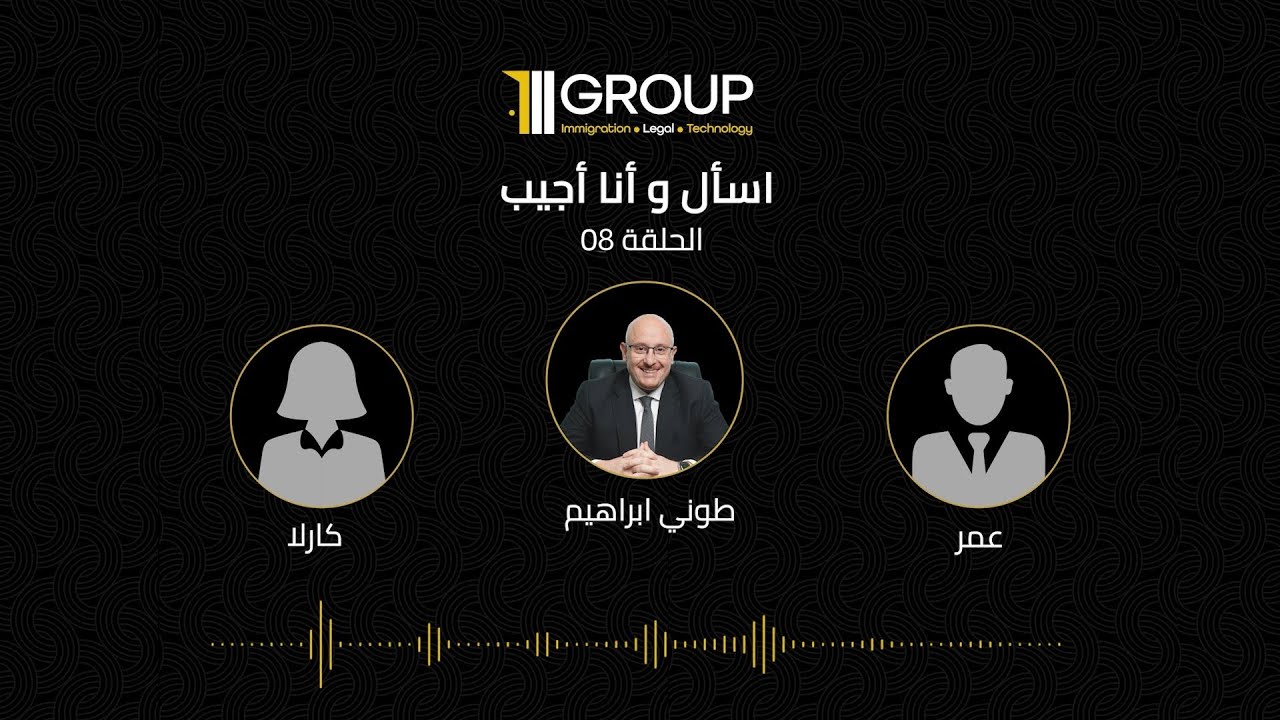 اسأل وانا اجيب الحلقة  08| الإجابة على الاسئلة المتعلقة ببرامج الجنسية عن طريق الاستثمار