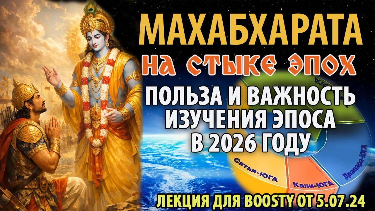 Махабхарата - на стыке эпох. Важность изучения эпоса в 2026 году. Лекция Насти Рысь. (от 5.07.24)