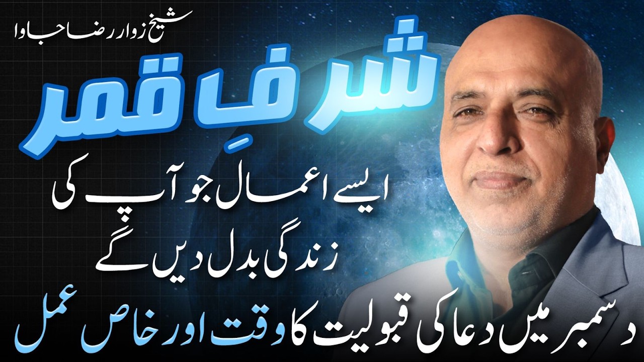Sharf e Qamar December 2025 | دعاکی قبولیت کا خاص وقت اورعمل | Amal by Raza Jawa