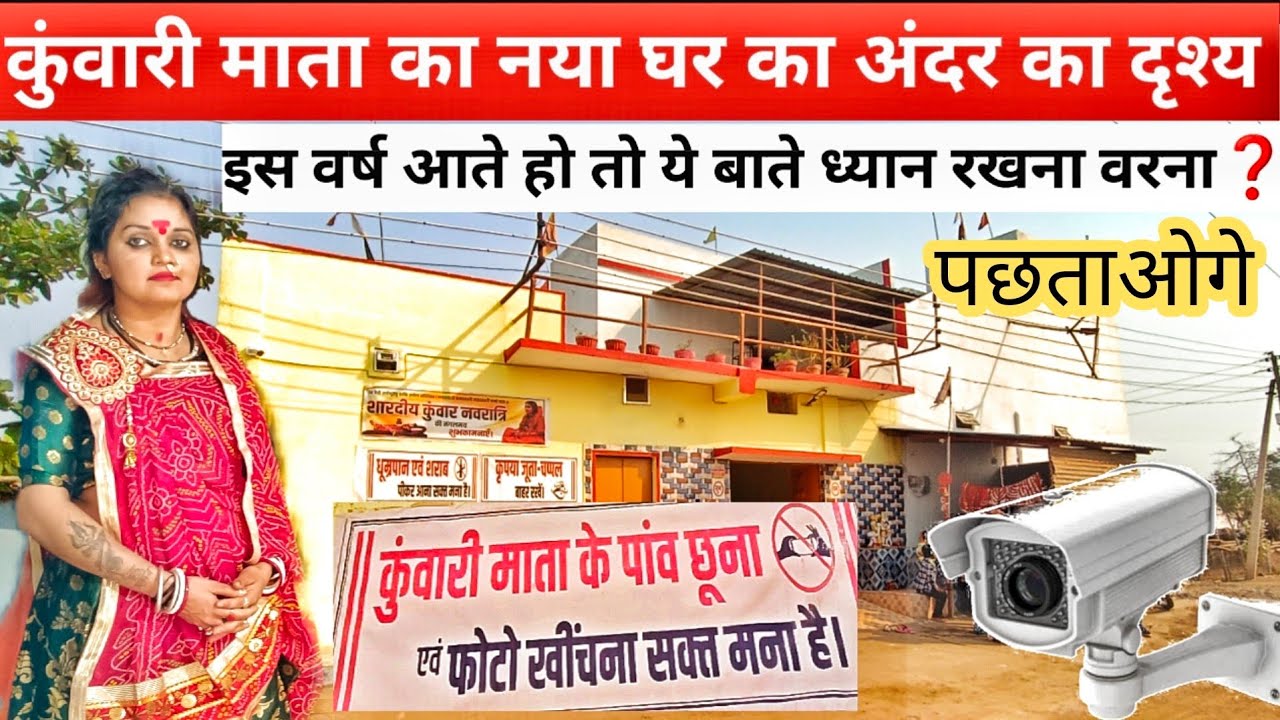 Kuwari mata के नया ghar का अंदर का माहौल इस वर्ष आते हो तो इन बातों का ध्यान रखना वरना ❓