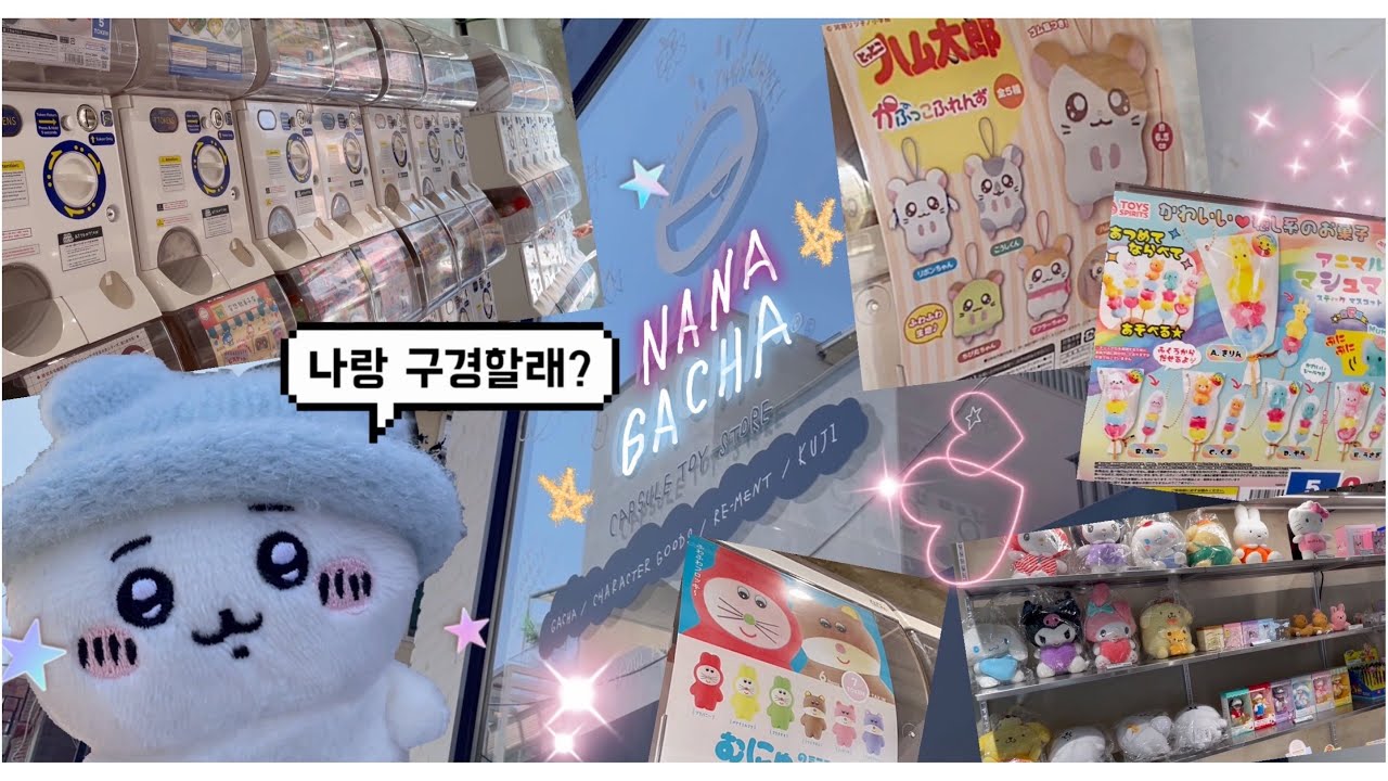 가챠샵 투어✨ 성수 신상 가챠샵 나나가챠에 다녀왔어요