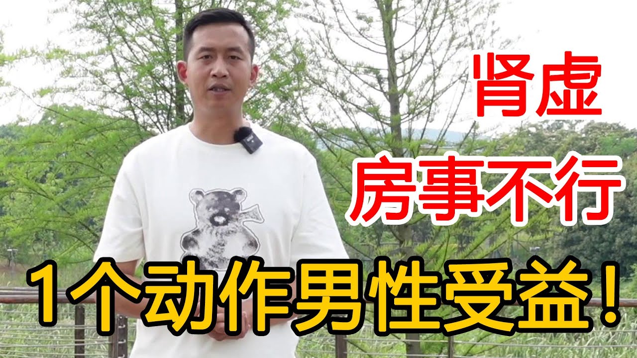 道家真正的“老汉回春功”，打开肾阳之气，供血变充足状态更好了【人体百科David伟】