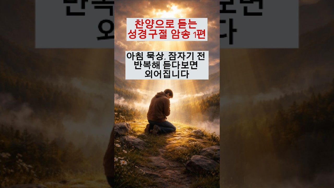 잠자기전 말씀묵상과 최고의 성경암송! 반복해 듣다보면 절로 외어지는 주요 성경구절 암송 찬양곡 1편 (#1~15)