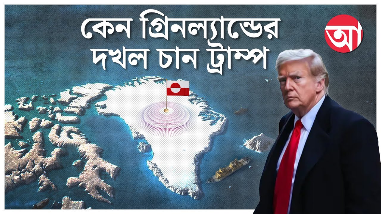 Trump on Greenland । জাতীয় সুরক্ষা, না অন্য কোনও কারণে গ্রিনল্যান্ডের দখল চায় আমেরিকা