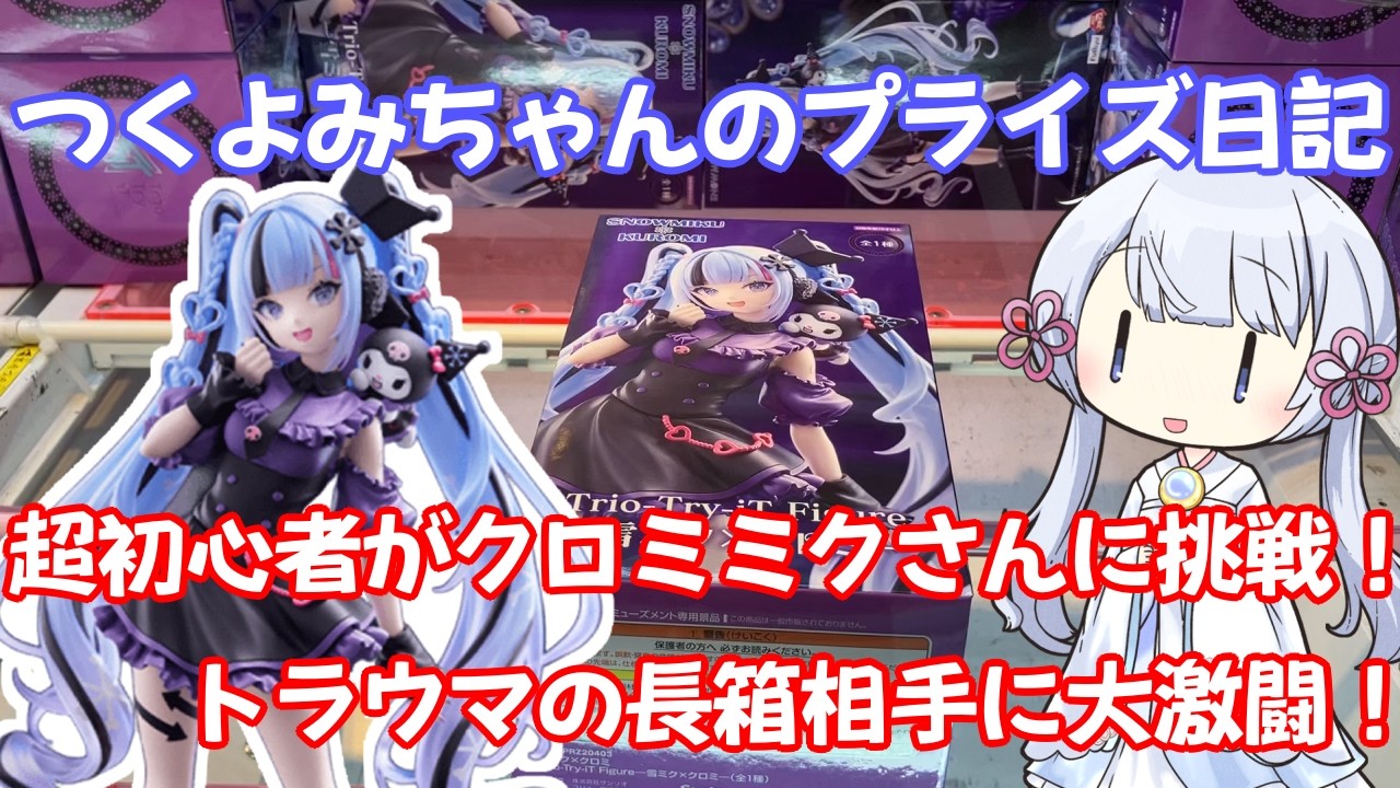 【クレーンゲーム実況】Trio-Try-iT Figureー雪ミク×クロミーに挑戦！【つくよみちゃんのプライズ日記】