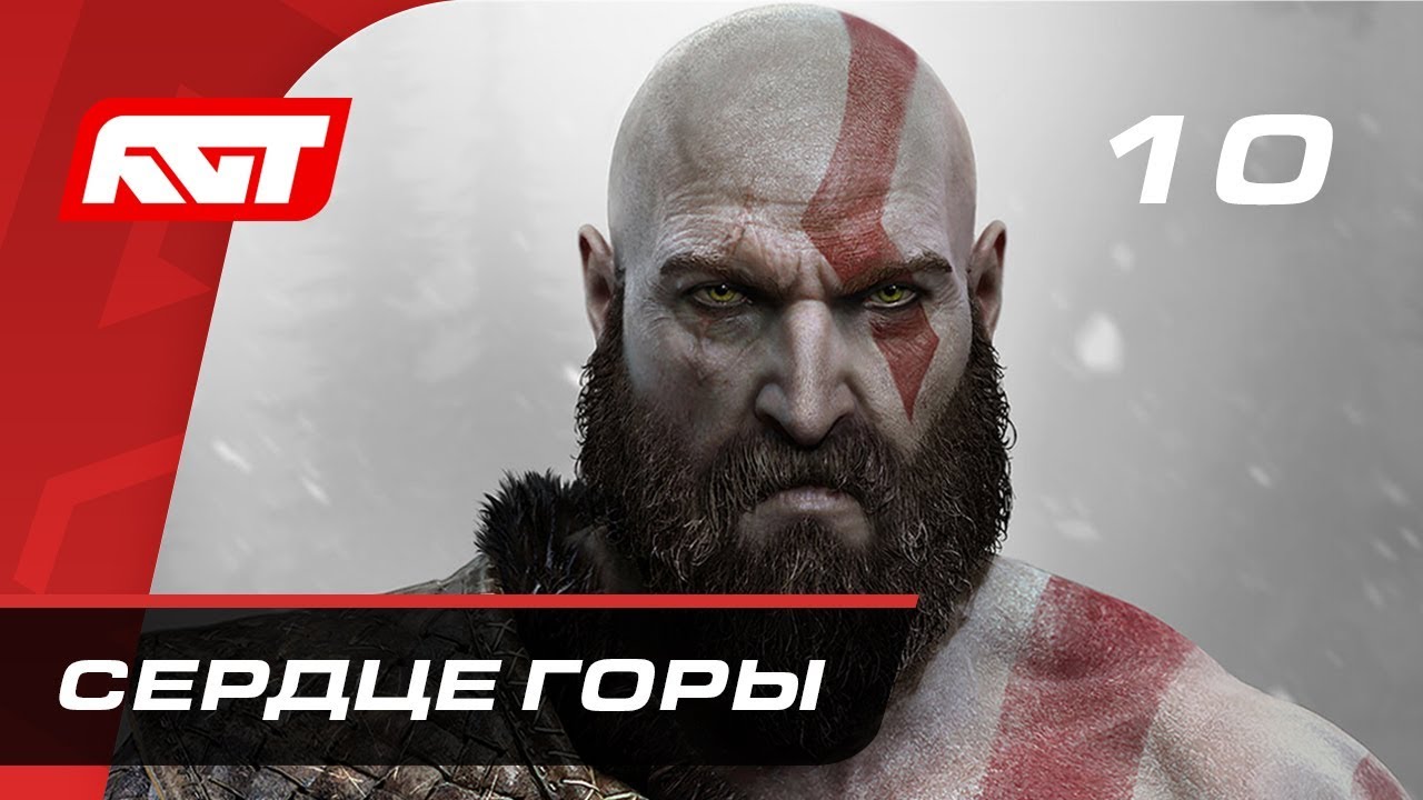 Прохождение God of War (2018) — Часть 10: Сердце горы