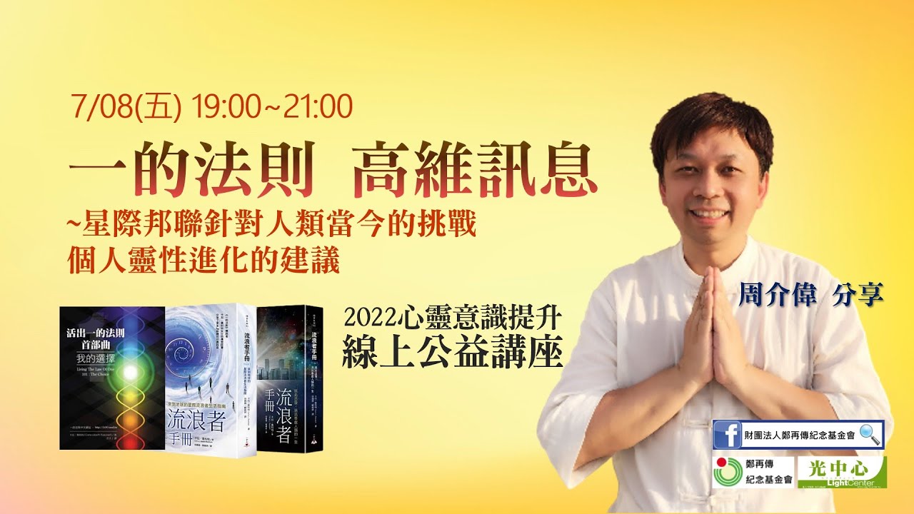 一的法則高維訊息_星際邦聯靈性進化的建議_周介偉