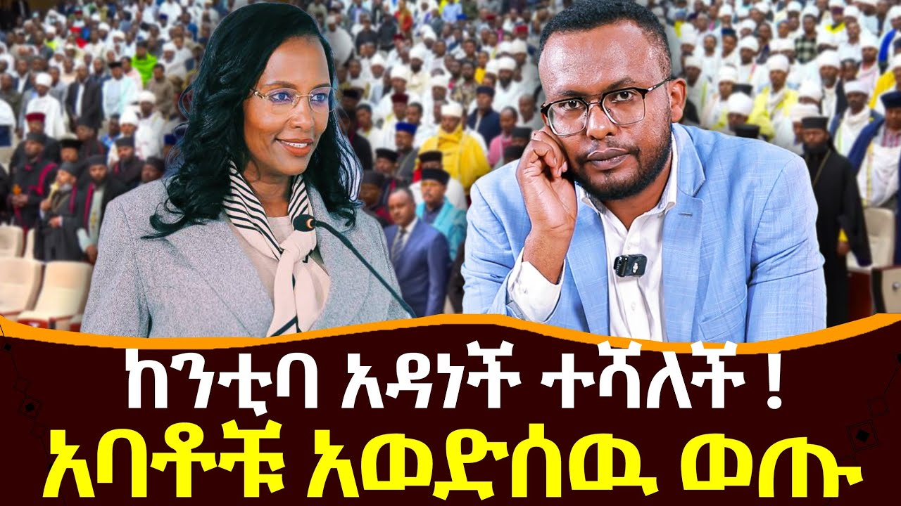 #አዳነች_አቤቤ_ሰበከቻቸዉ #አባቶች_የተባሉት_አጨብጭበዉ_ወጡ @NEGASHMEDIA 