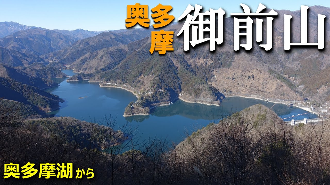 【登山体験】御前山、冬の晴れた日にお手軽ハイキング／奥多摩湖からの登山道全部見せます！／2022/01