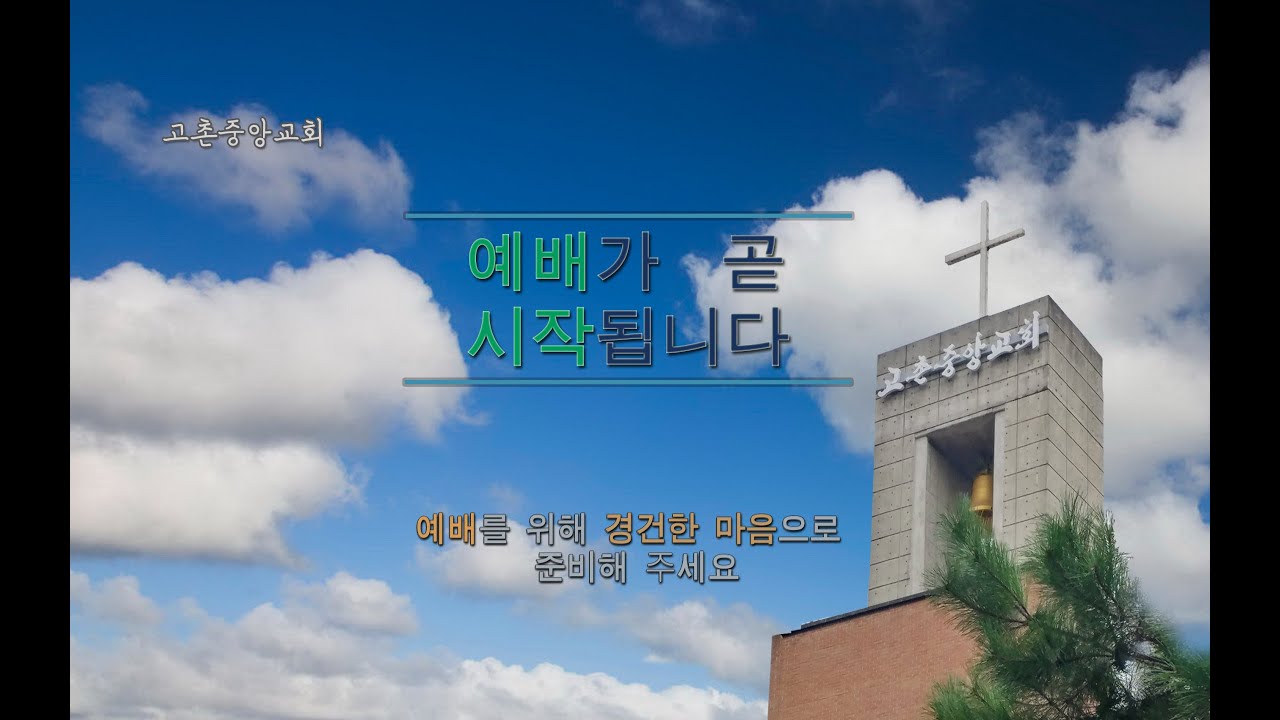 2026년 3월 15일 오전 7시30분 고촌중앙교회  주일 낮예배 ㅣ * 제목 : 잠깐 당하는 고난  - 이진섭 목사 ㅣ * 본문 : 벧전 5:7~11절 ㅣ