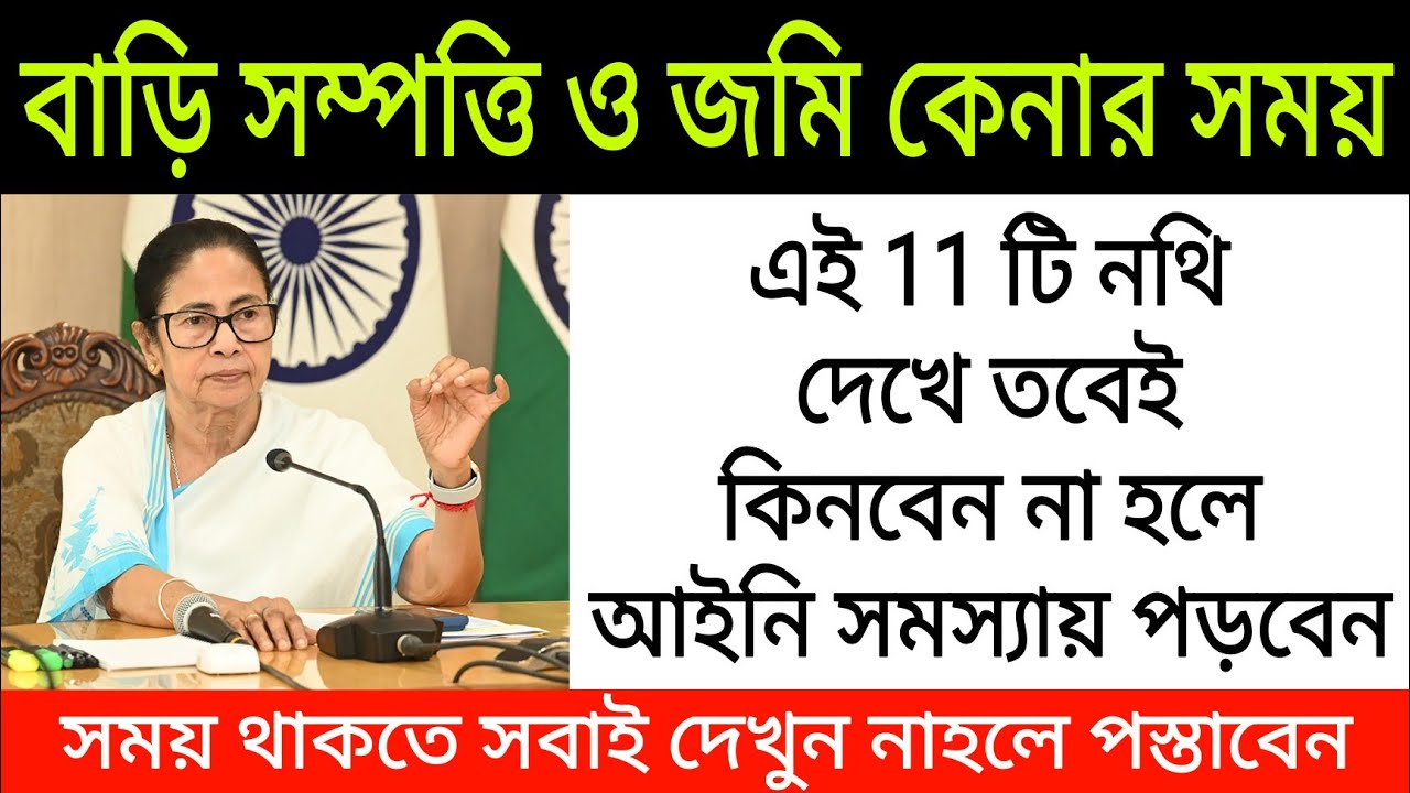 বাড়ি সম্পত্তি ও জমি কেনার সময় এই 11 টি নথি দেখে তবেই কিনবেন না হলে আইনি সমস্যায় পড়বেন। Property