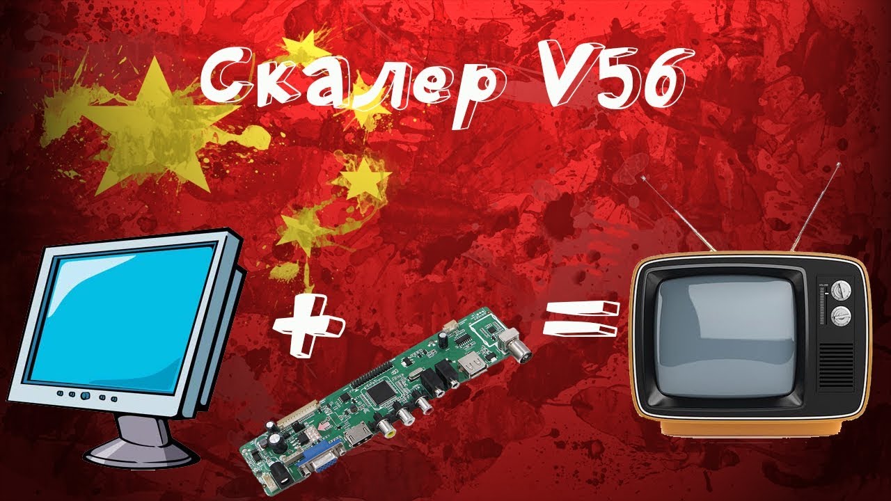 📺Скалер V56RUU: делаем из монитора телевизор за 2000 рублей! Подробная инструкция!