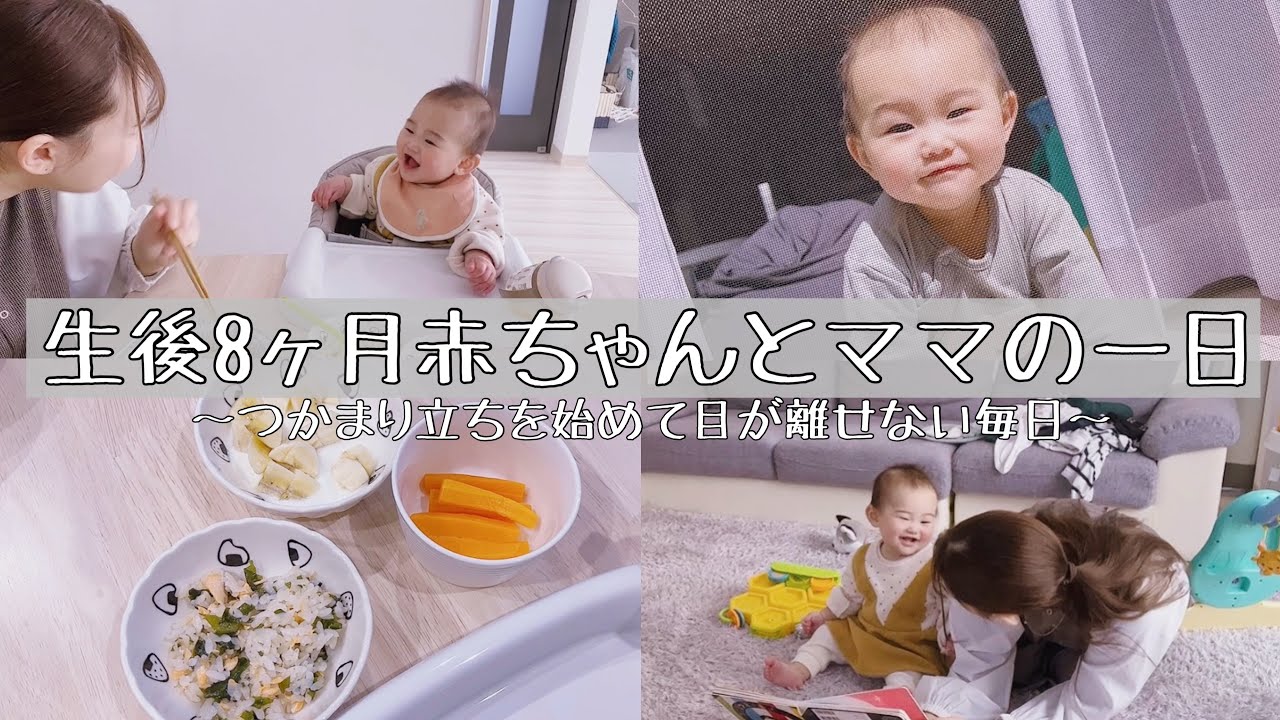 【生後8ヶ月】つかまり立ちを始めた甘えん坊赤ちゃんとママの一日