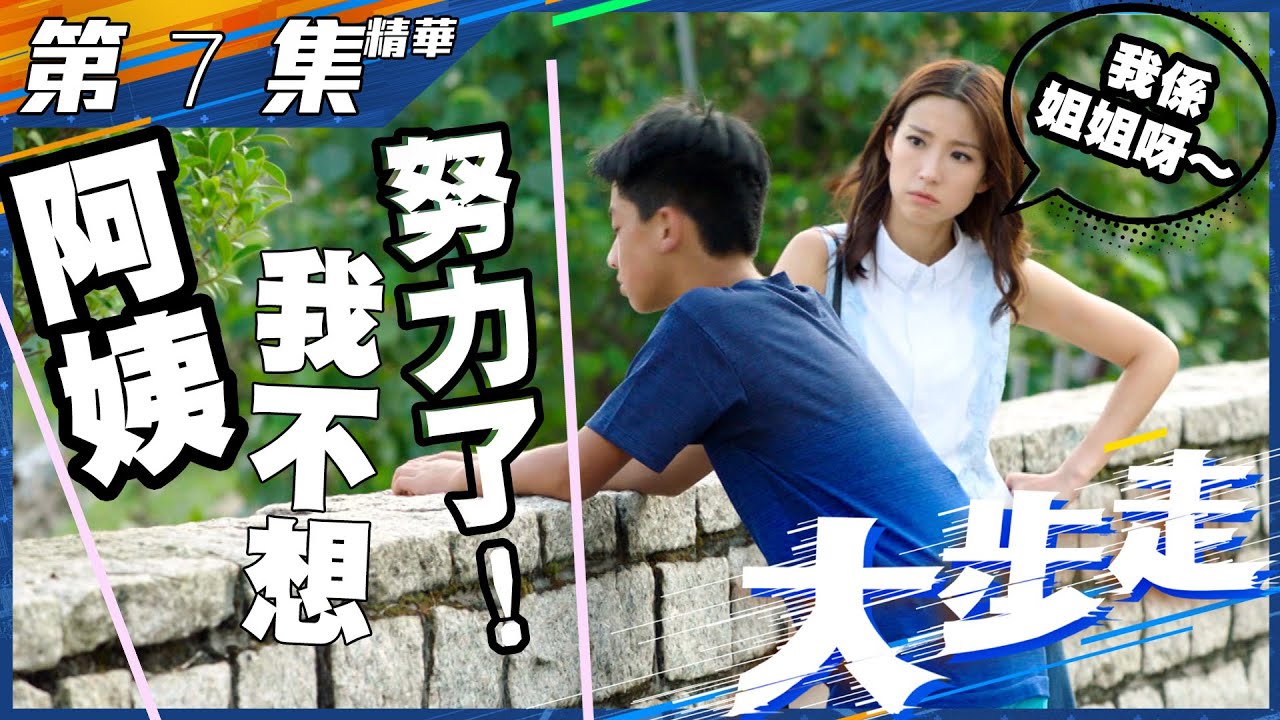 大步走｜第7集加長版精華｜阿姨我不想努力了！｜陳山聰｜姚子羚｜正能量