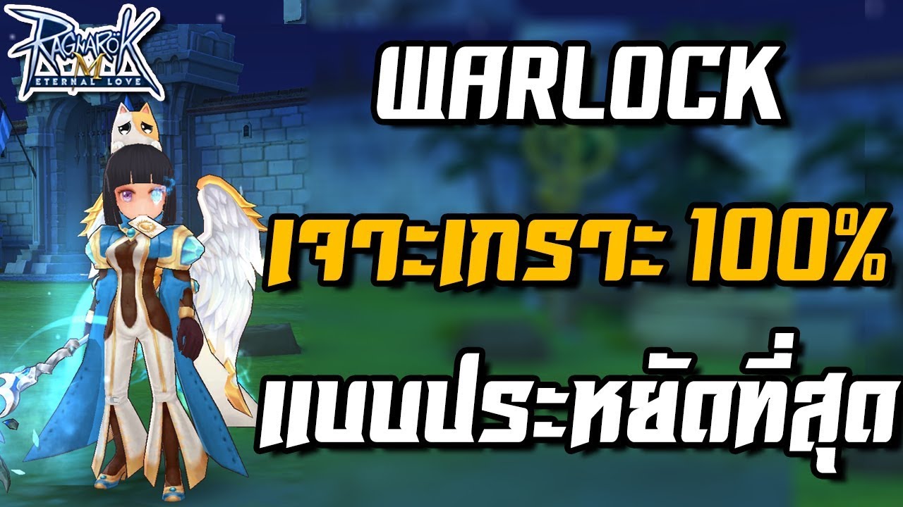 Warlock ทำเจาะเกราะเวทย์ 100% Noของแคช No+12 | Ragnarok M[ZicKarr]