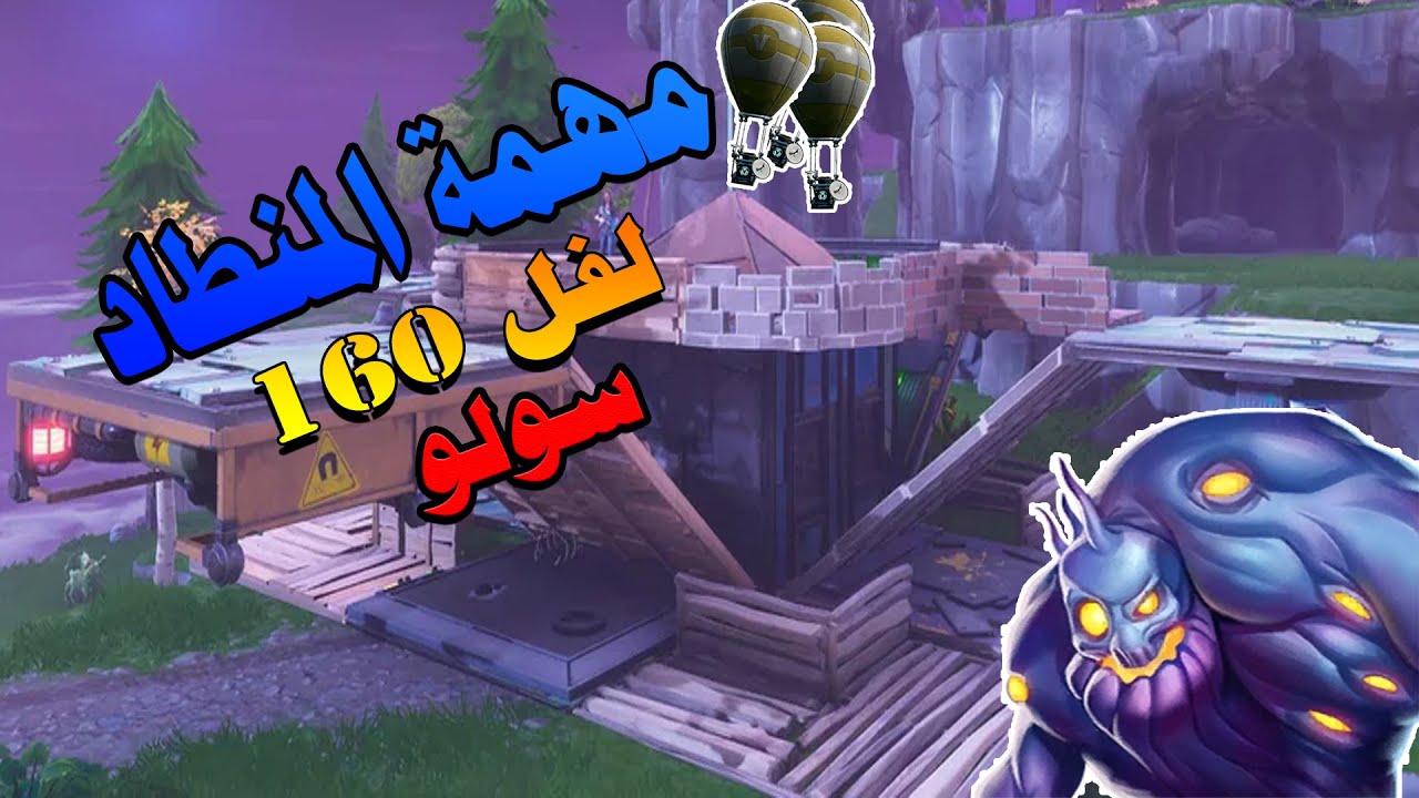بناء مهمة المنطاد لفل 160 | سولو | فورتنايت طور الزومبي