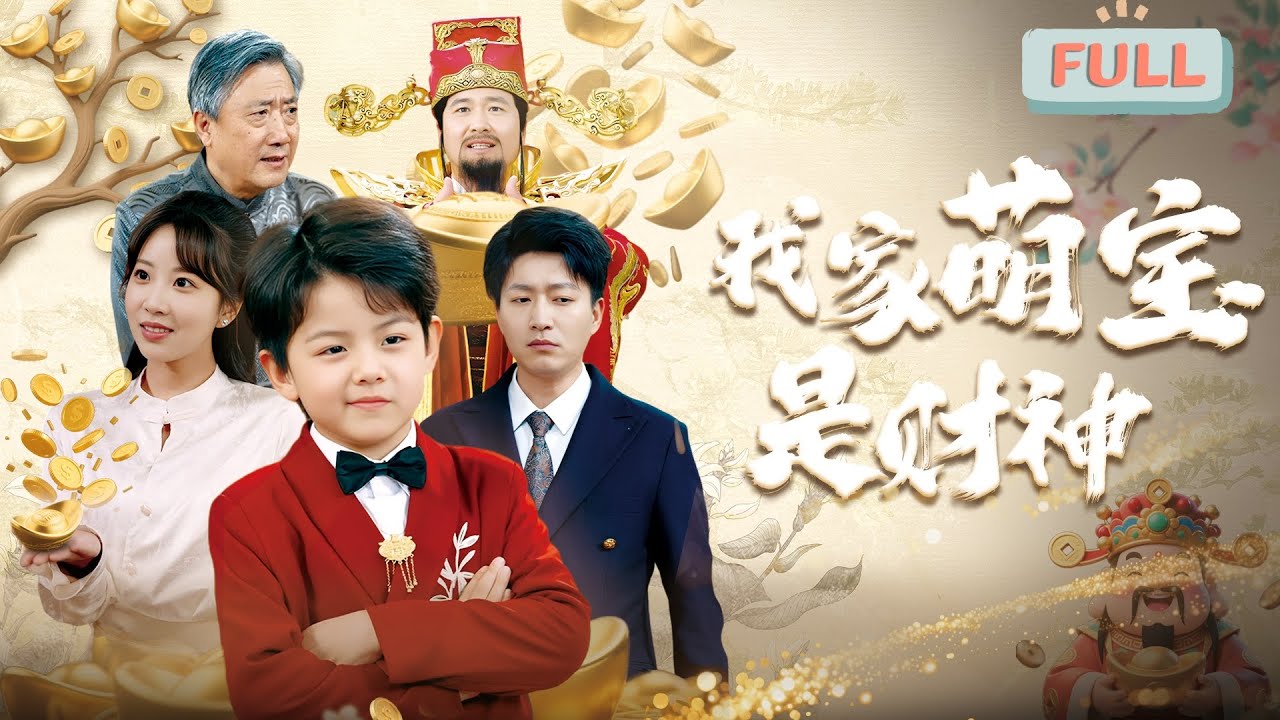 《我家萌宝是财神》彭呆呆| 财神业绩差遭贬下凡，须助九世穷鬼致富方能重返仙班!#甜宠 #短剧全集 #film