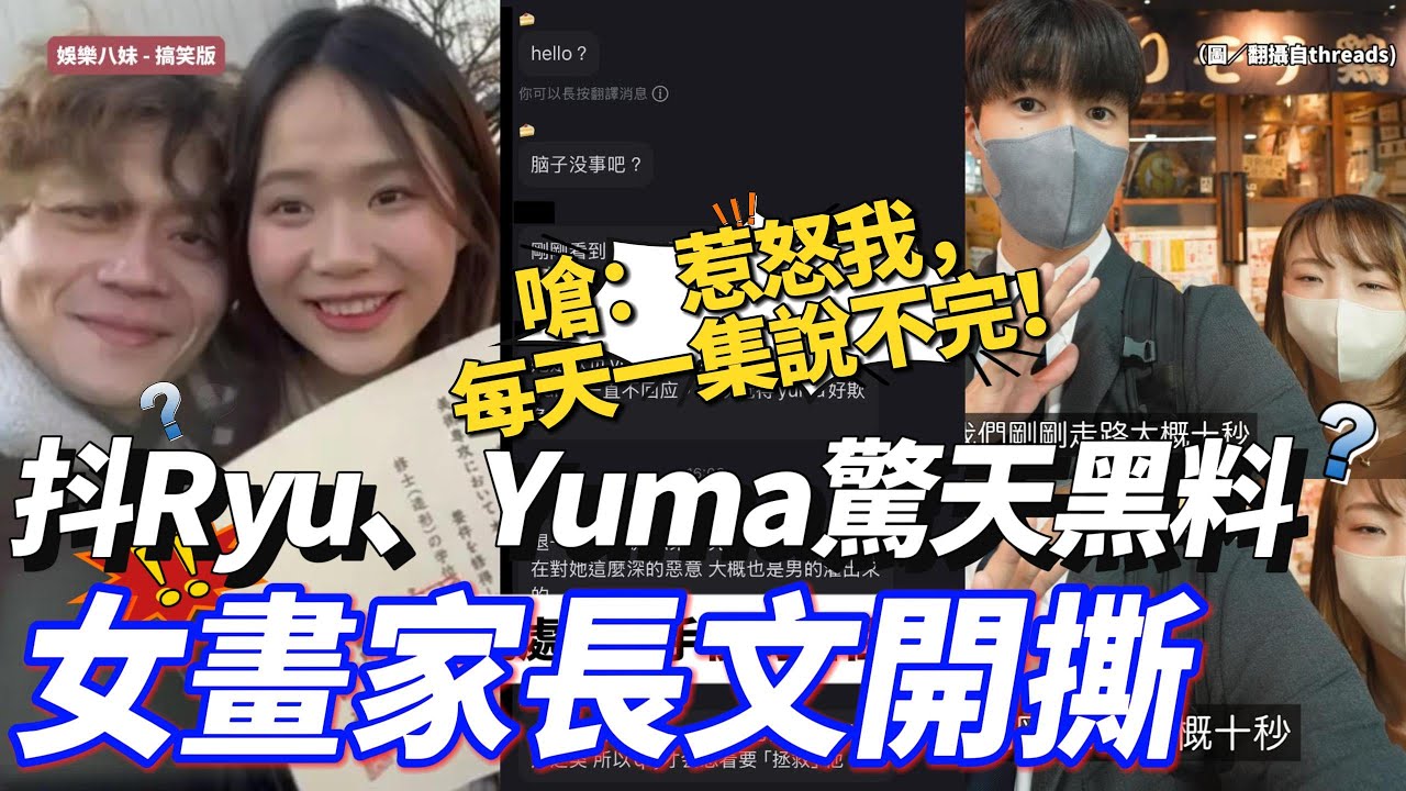 RyuuuTV分手擂台開打！女畫家深夜萬字文「核彈級爆料」，抖Ryu、Yuma驚天黑料！嗆：惹怒我，每天一集說不完！#RyuuuTV #畫家 #yuma