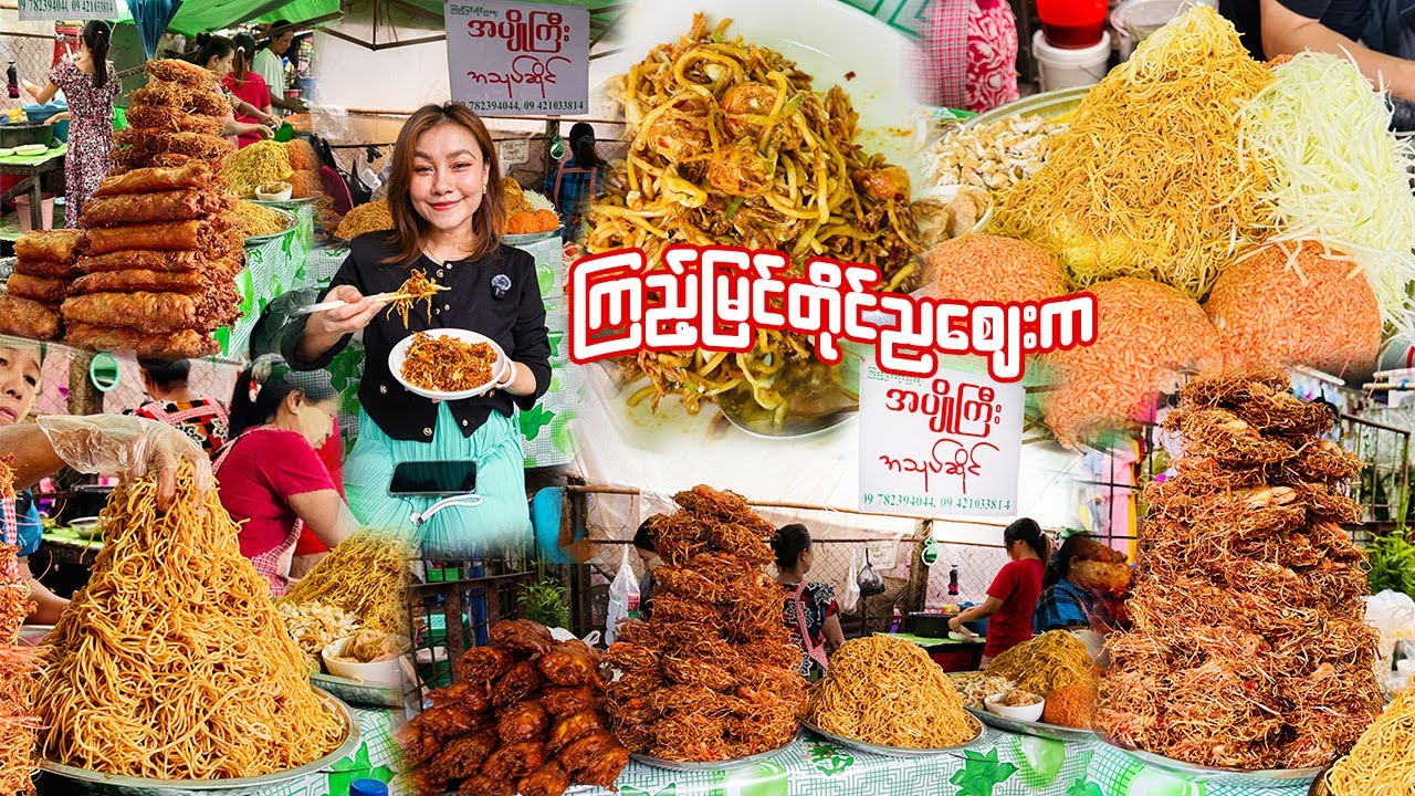 ညစျေးကအပျိုကြီးအသုပ်စုံ-Yangon's FAMOUS 35 Year Old Noodle Salad Secret in Kyimyindine Night Market?