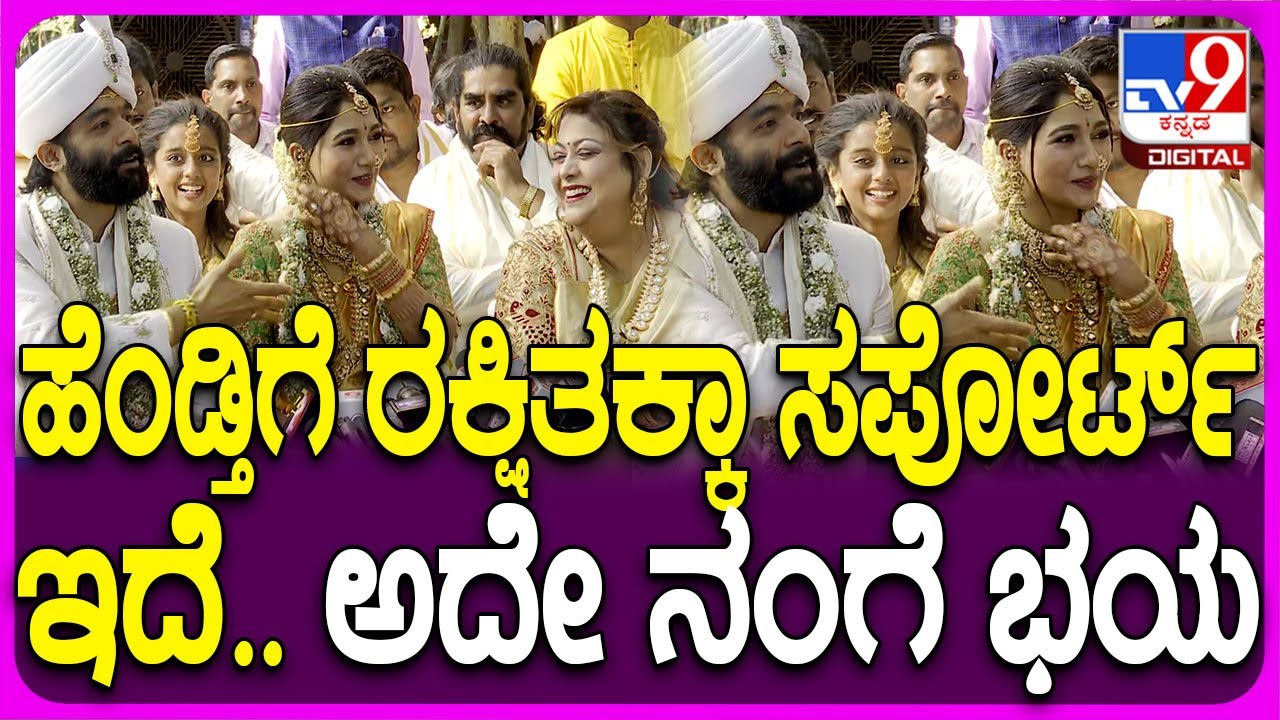Rakshitha Brother Raanna Marriage: ಹೆಂಡ್ತಿ ರಕ್ಷಿತಾ ಬಗ್ಗೆ ಪರಿಚಯ ಮಾಡ್ಕೊಟ್ಟ ರಾಣಾ | #TV9D