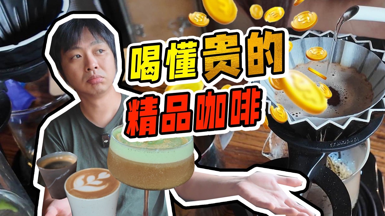怎么在咖啡馆喝懂贵的单品手冲豆？都是咖啡真不一样？