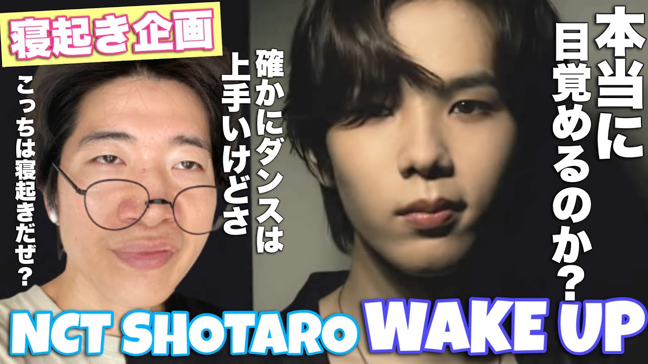 Dance by SHOTARO of NCT | ‘Wake Up’ 【大人気企画】ショウタロ君のダンスは寝起きに見たら本当にWake Upするのか？