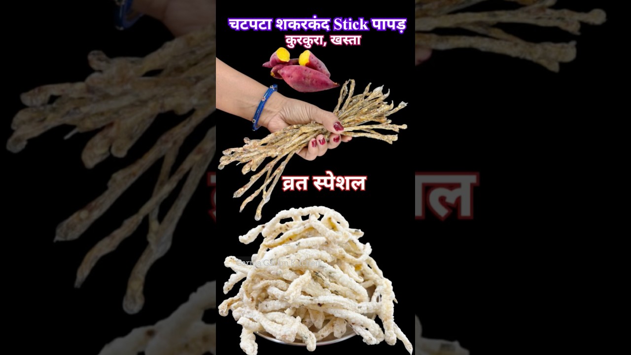 शकरकंद साबूदाने से बनाए टेस्टी चटपटे कुरकुरे | Crispy Sweetpotato Sago Kurkure #kurkure #trending