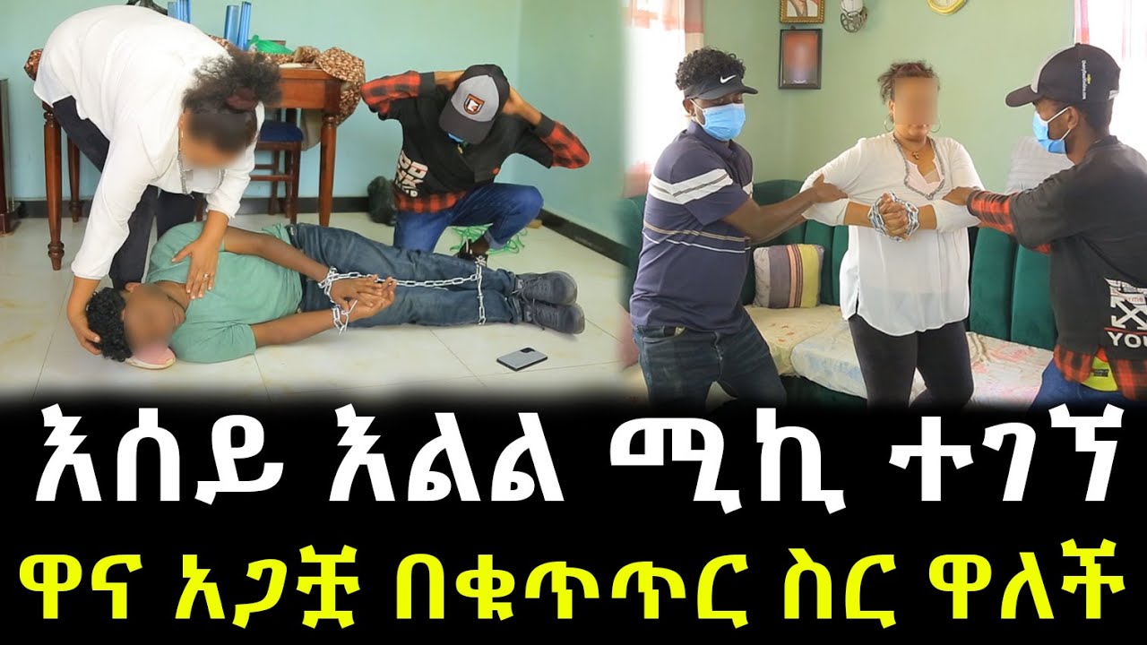 እሰይ እልል ሚኪ ተገኘ ዋና አጋቿ ። በቁጥጥር ስር ዋለች