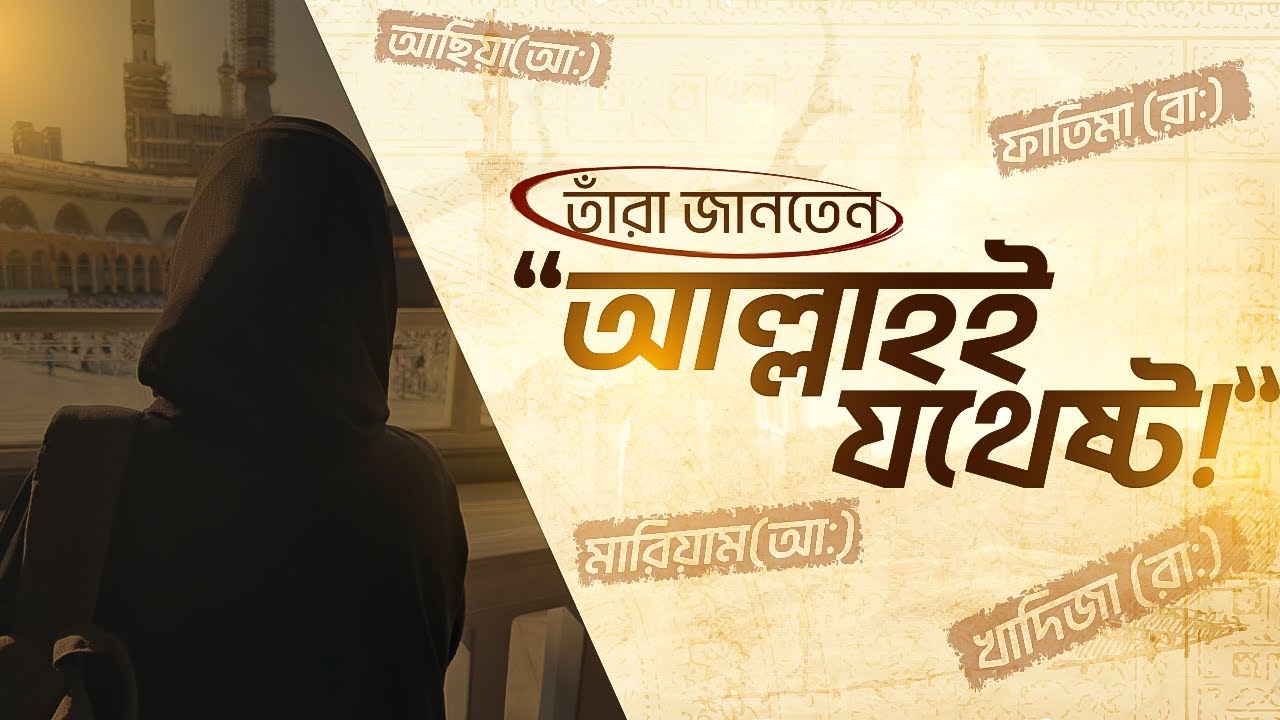 তাঁরা জানতেন - 'আল্লাহই যথেষ্ট!'| Dr. Shusama Reza