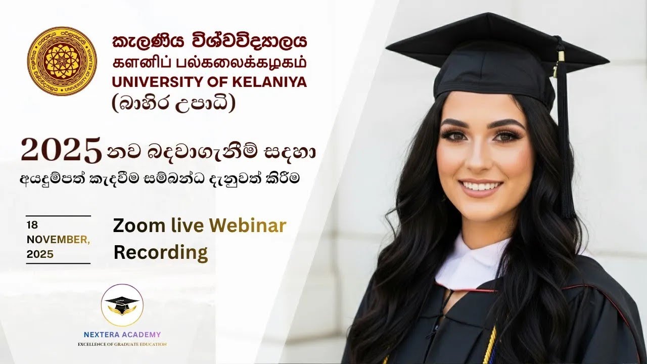 2025 කැළණි විශ්වවිද්‍යාලය (බාහිර උපාධි) සදහා අයදුම්පත් කැදවීම් සම්බන්ධ දැනුවත්කිරීම