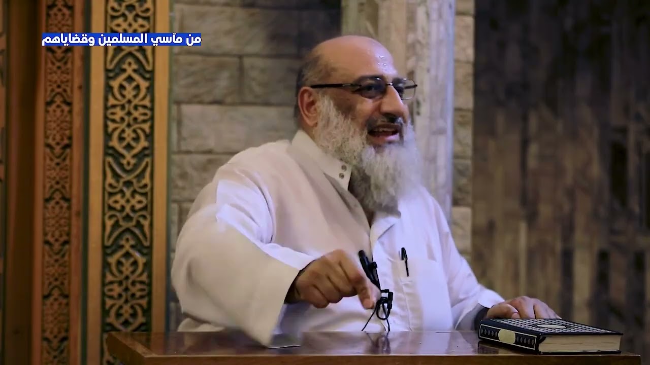 من مآسي المسلمين وقضاياهم للشيخ نبيل رحيم