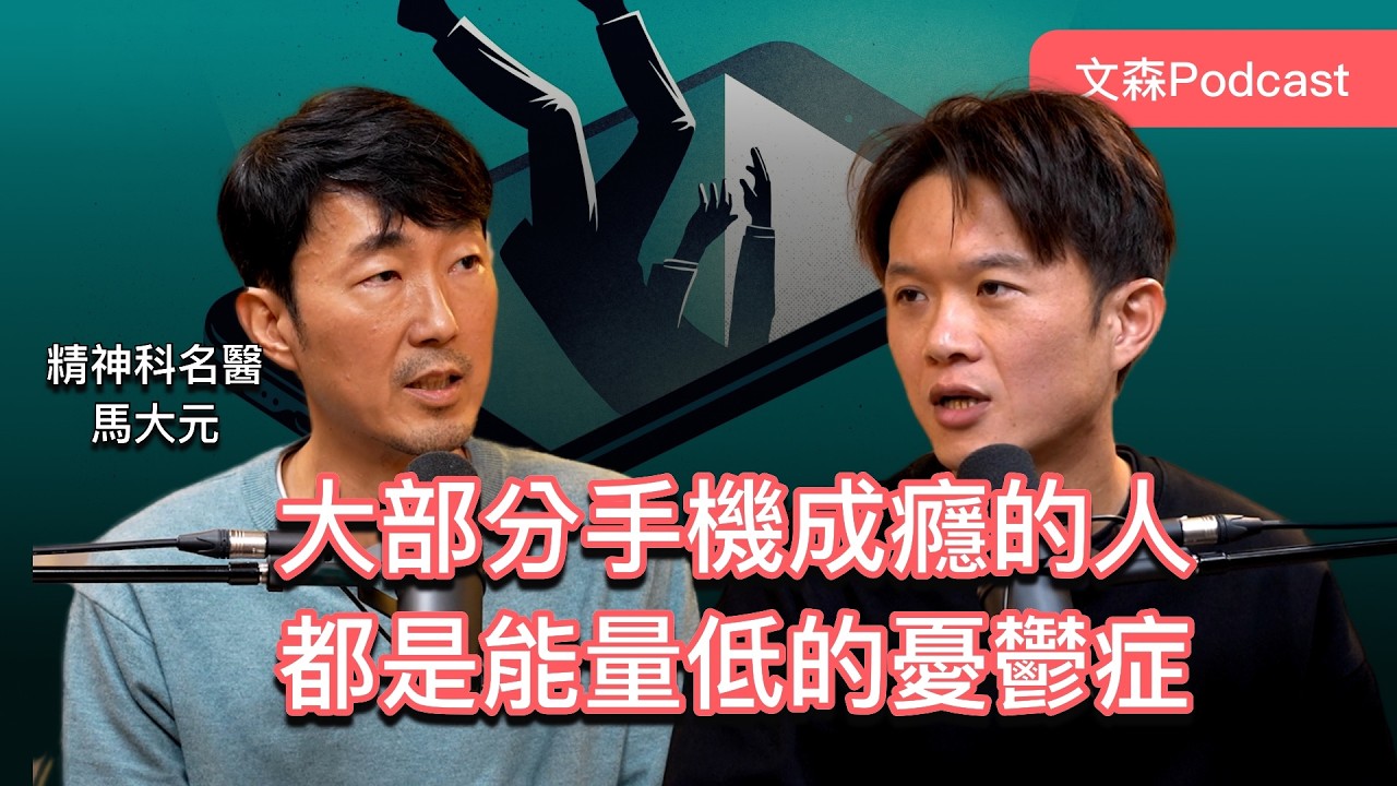 改善手機成癮不是關掉網路，而是吃正確的食物 feat. 馬大元醫師｜文森Podcast