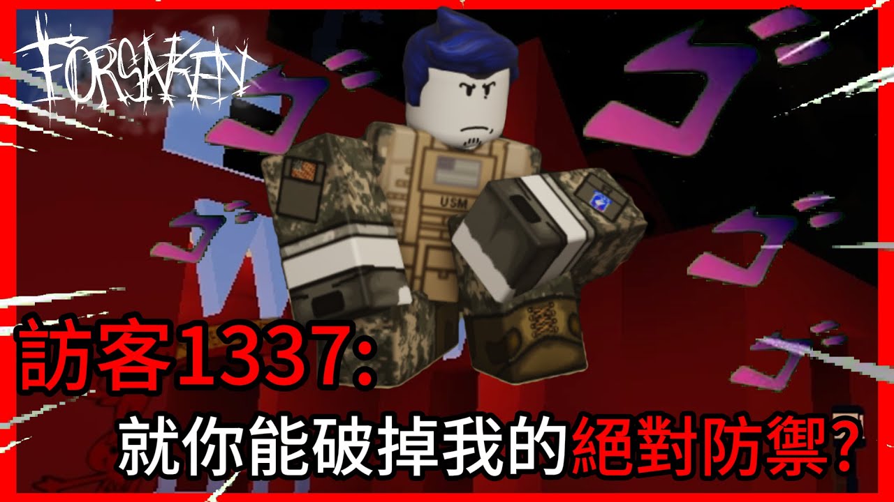 【Forsaken 被遺棄】訪客1337:就你能破掉我的