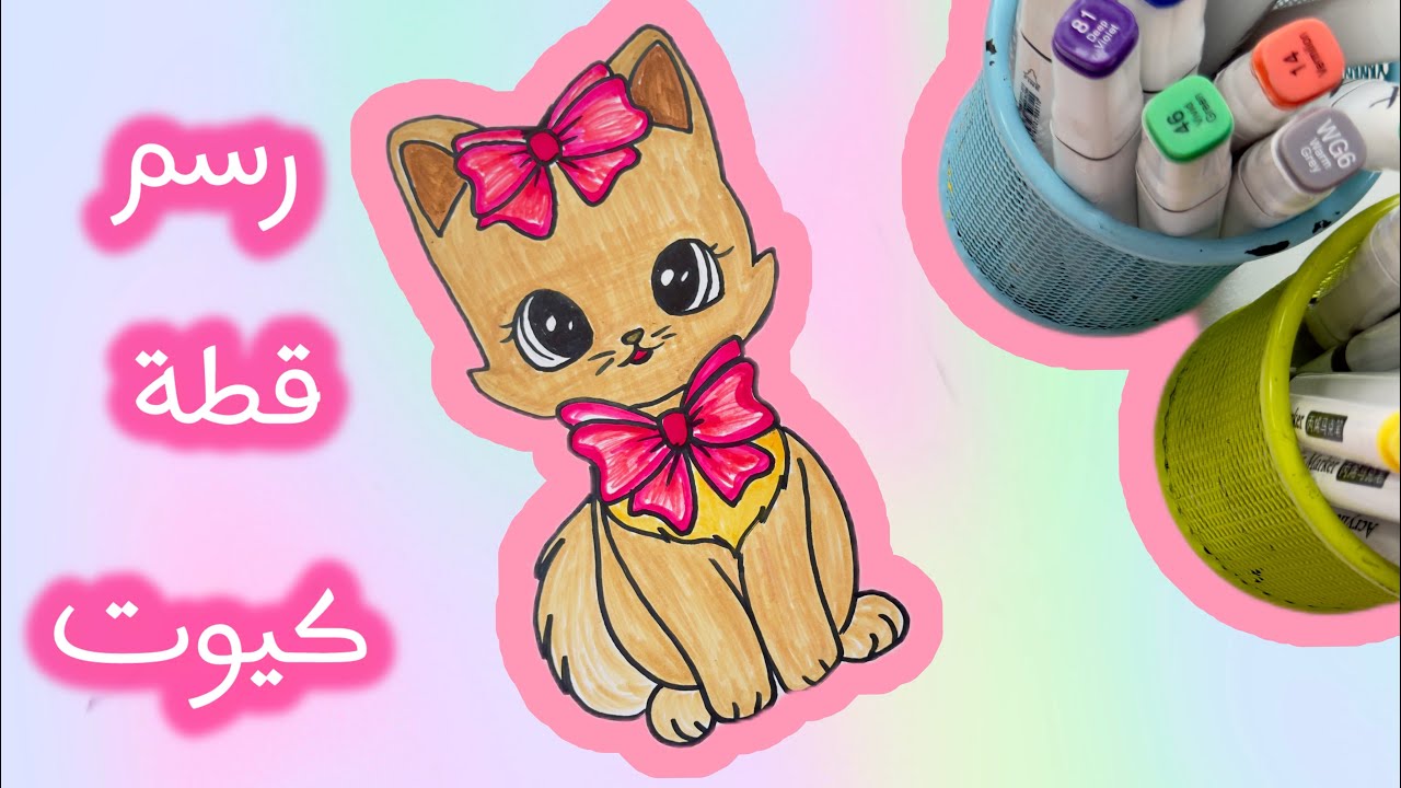 رسم سهل قطة كيوت بألوان اقلام اكريلك asmer Easy drawing cat cute, in acrylic pen  colors by