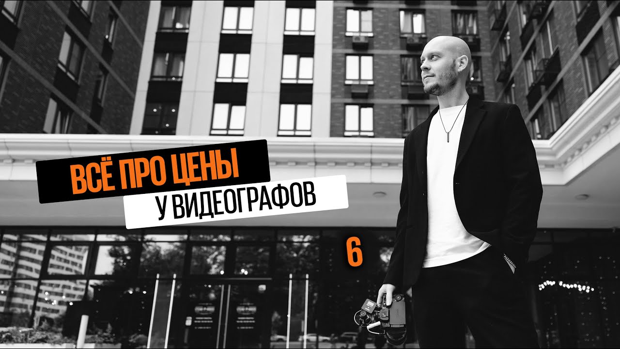 Цены у видеографов 6: воронка продаж