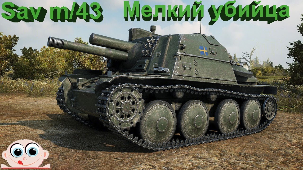 Sav m/43. Мелкий убийца. World of Tanks