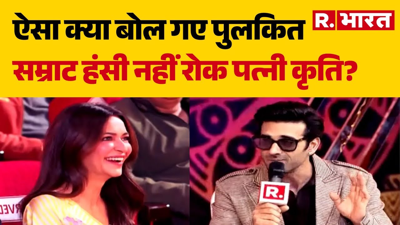 Pulkit Samrat Interview : ऐसा क्या बोल गए पुलकित सम्राट हंसी नहीं रोक पत्नी कृति?  | R.Bharat