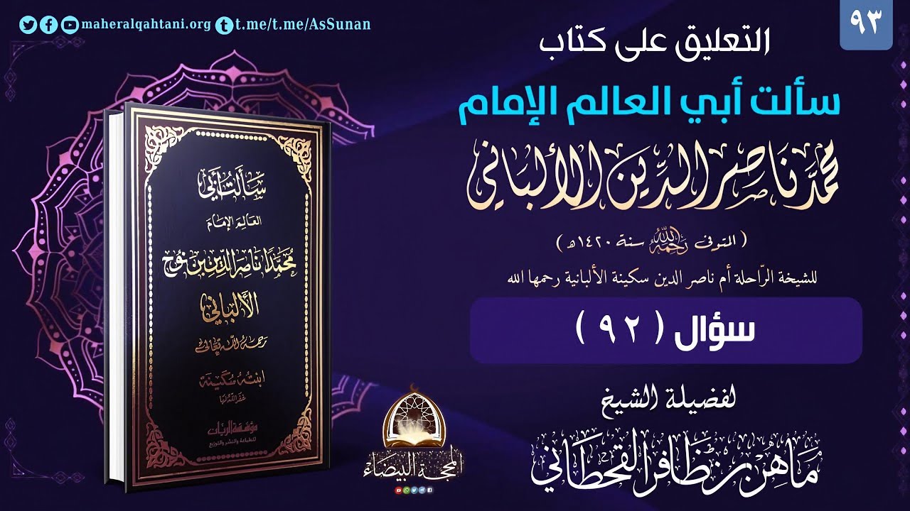 سألت أبي للشيخة سكينة الألبانية 93 / الشيخ ماهر القحطاني حفظه الله 