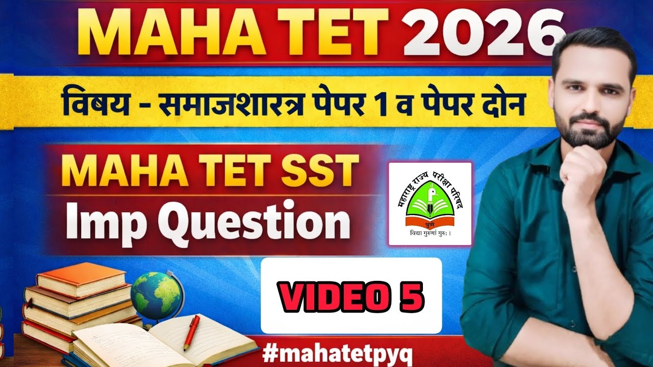 MAHA TET 2026 | विषय - समाजशास्त्र पेपर 1 व पेपर दोन MAHA TET SST imp question #mahatetpyq