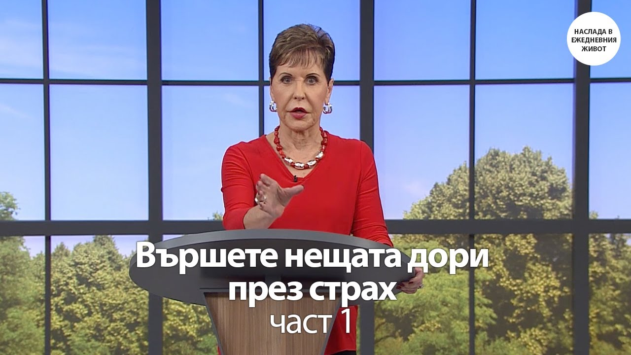 ВЪРШЕТЕ НЕЩАТА ДОРИ ПРЕЗ СТРАХ част 1 - ДЖОЙС МАЙЕР