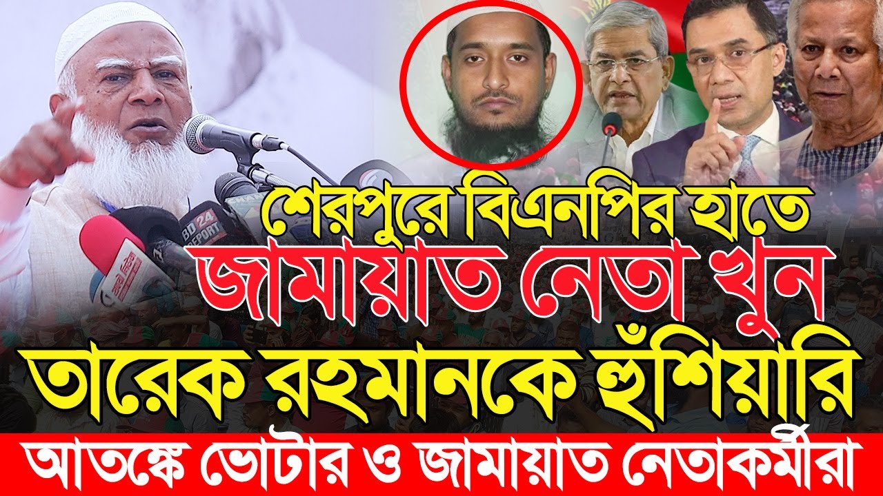 শেরপুরে বিএনপির হামলায় জামায়াত নেতা নিহত | জামায়াত আমিরের কঠোর বার্তা | Sherpur | Shafiqur Rahman